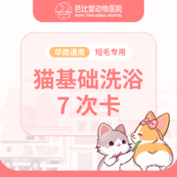 【新瑞鹏-芭比堂】短毛猫精细洗浴7次卡（BBT701）